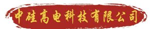 北京中硅高電科技有限公司