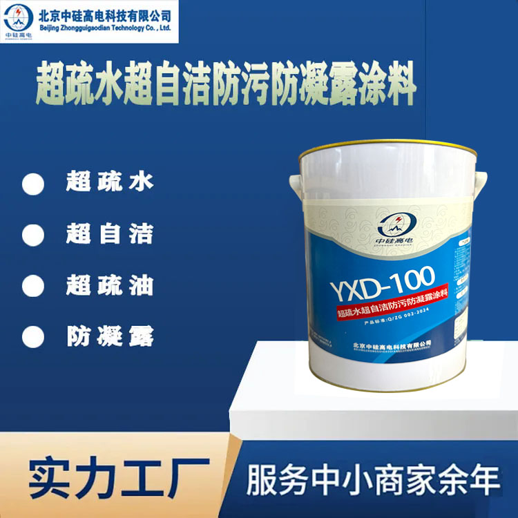超疏水超自潔防污防凝露涂料