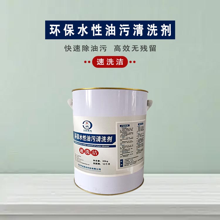 環(huán)保水性油污清洗劑
