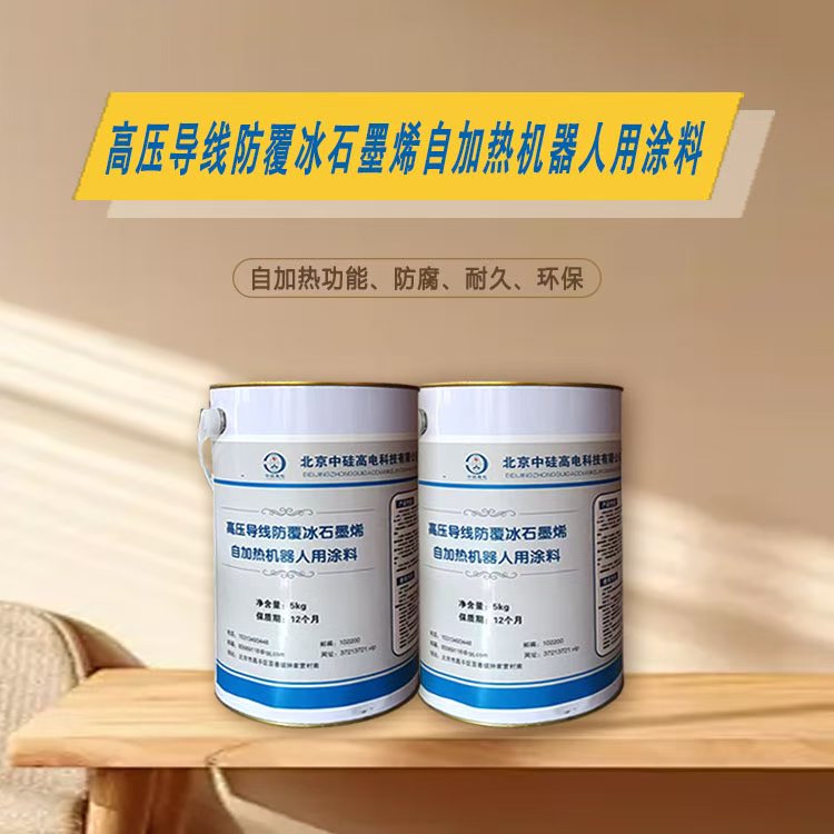 高壓導(dǎo)線(xiàn)用防覆冰石墨烯自加熱機(jī)器人用涂料