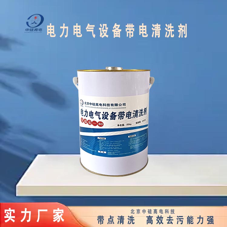 電力電氣設(shè)備帶電清洗劑