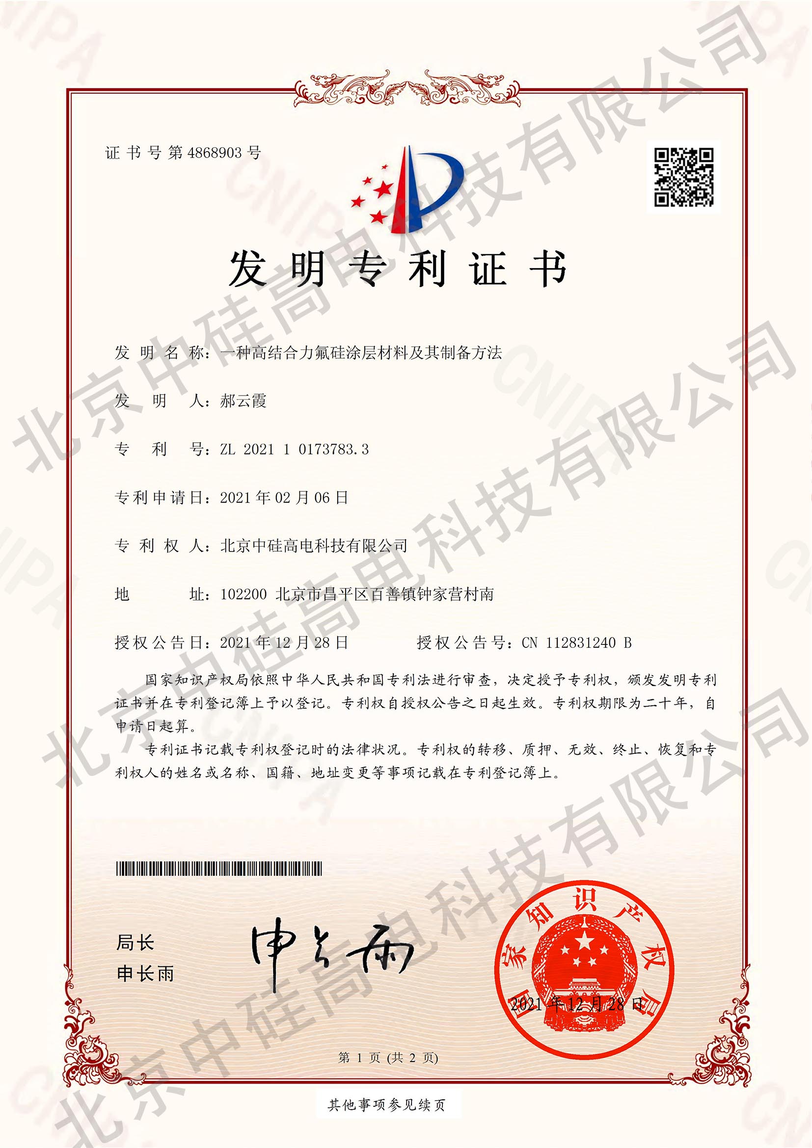 高結(jié)合力氟硅涂層材料專(zhuān)利證書(shū)