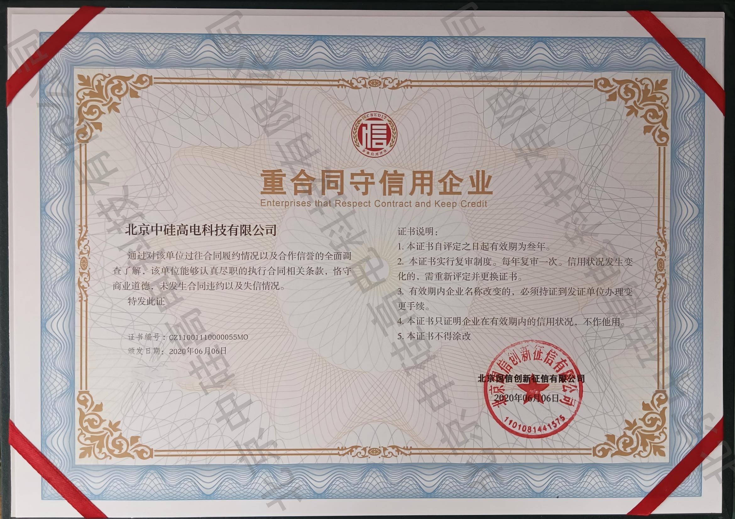 重合同守信用企業(yè)