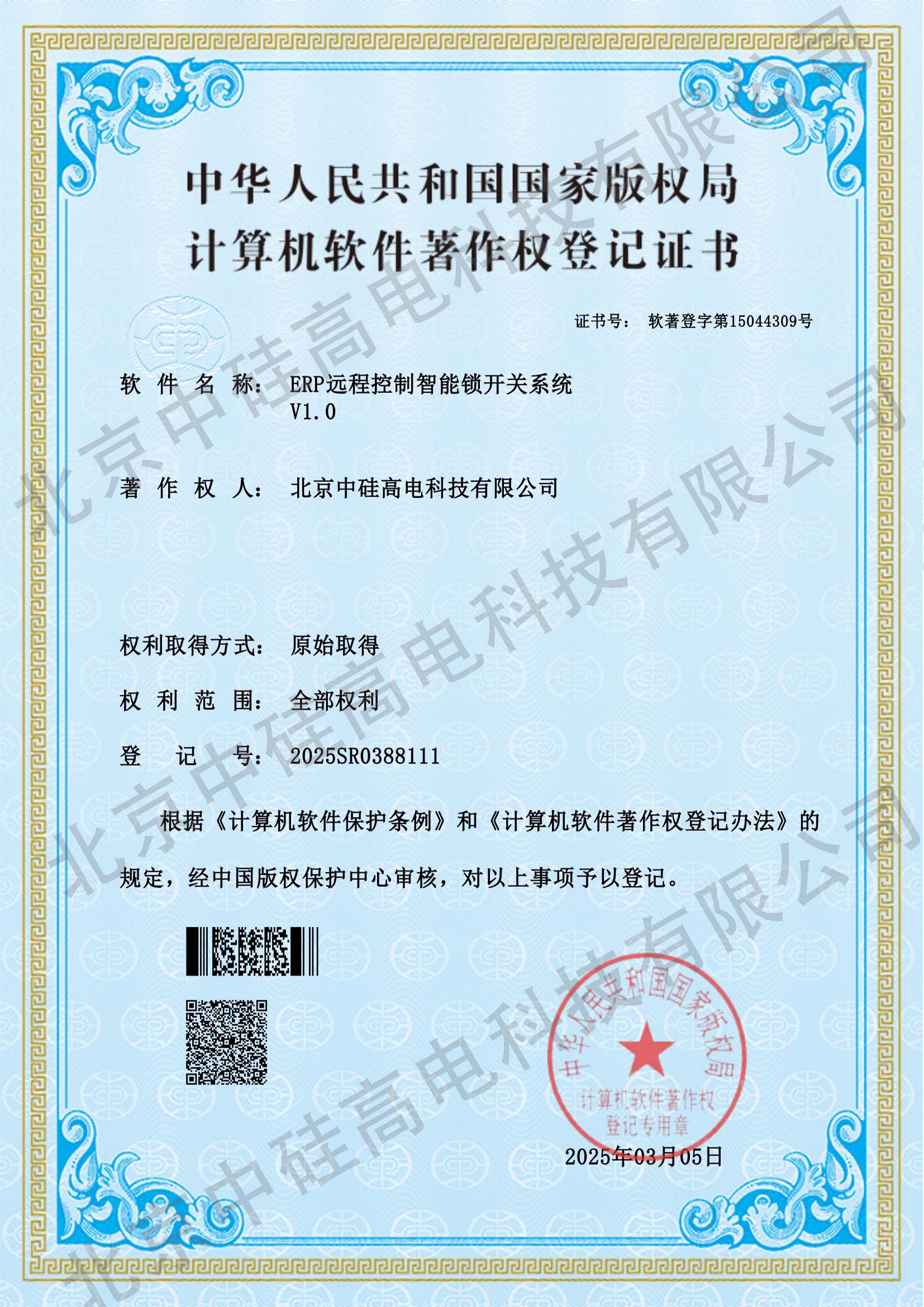 ERP遠(yuǎn)程控制智能鎖開(kāi)關(guān)系統(tǒng)軟著證書(shū)