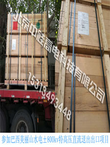巴西美麗山水電±800KV特高壓直流送出出口項(xiàng)目