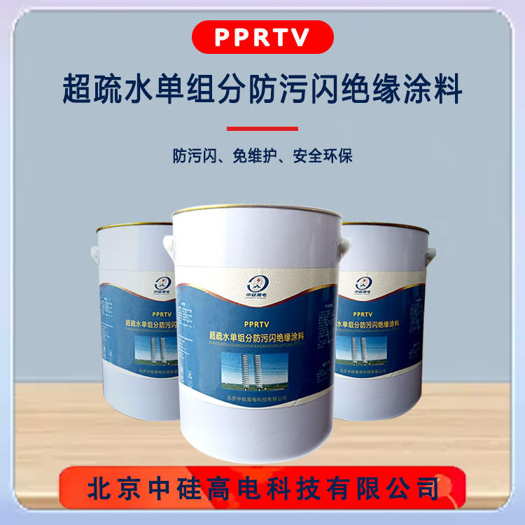 超疏水單組分防污閃絕緣涂料