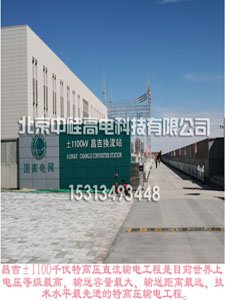吉昌換流站±1100KV特高壓施工項(xiàng)目