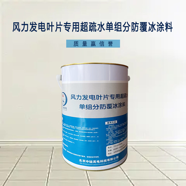 風(fēng)力發(fā)電葉片專(zhuān)用超疏水單組分防覆冰涂料