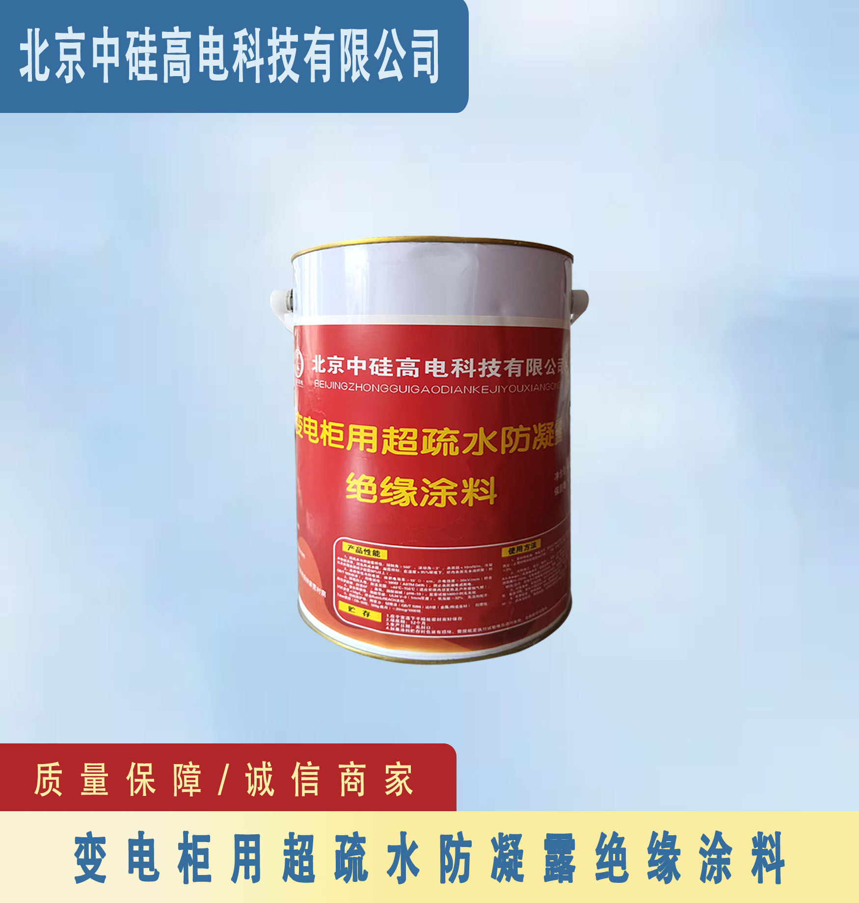 變電柜用超疏水防凝露絕緣涂料