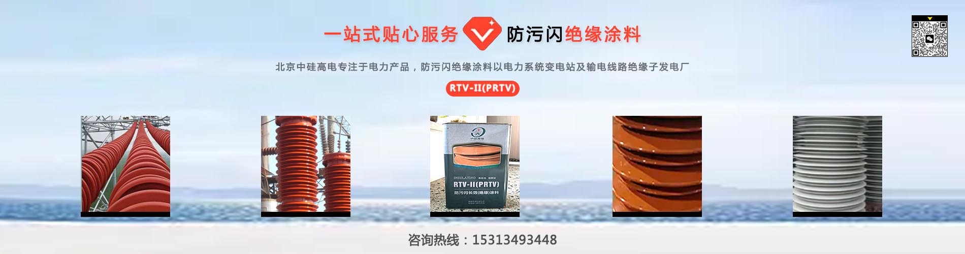 PRTV(RTV)防污閃絕緣涂料
