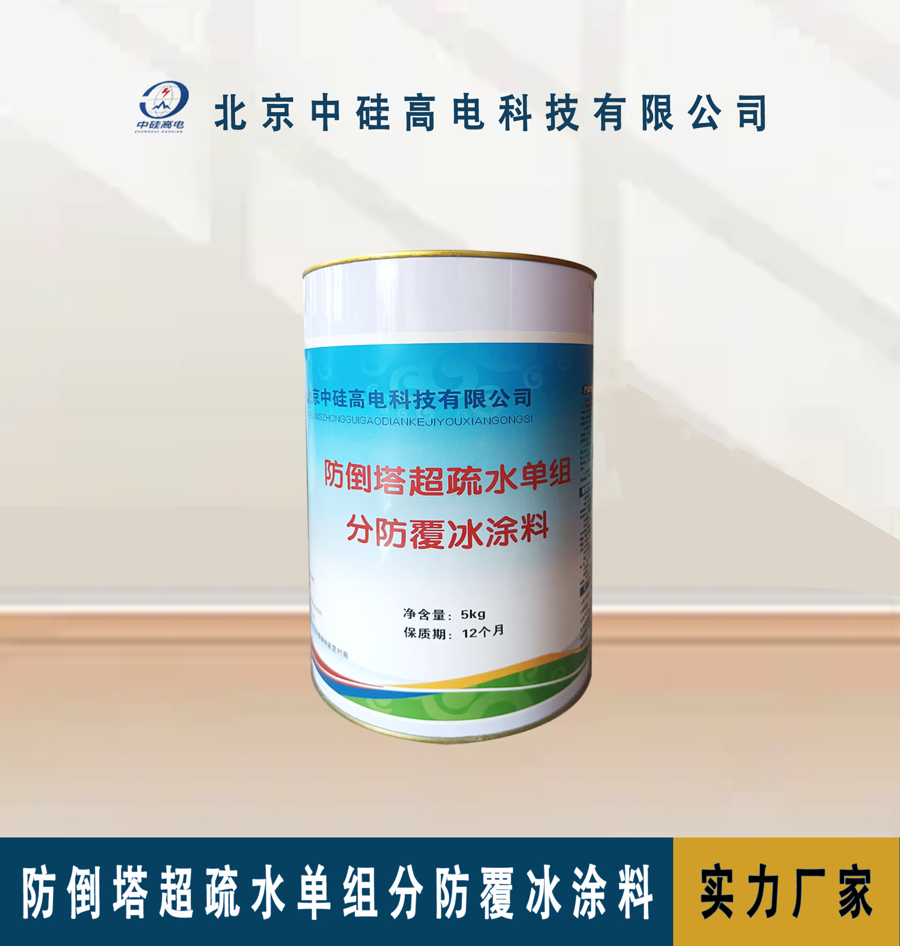 防倒塔超疏水單組分防覆冰涂料